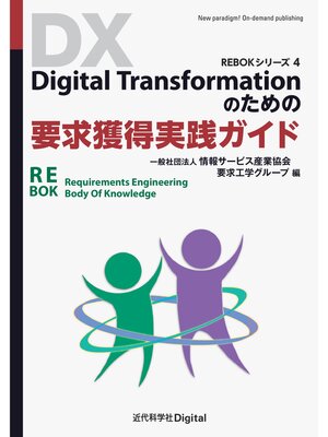 cover image of Digital Transformationのための要求獲得実践ガイド